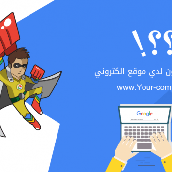 لماذا يجب أن يكون لدي موقع الكتروني