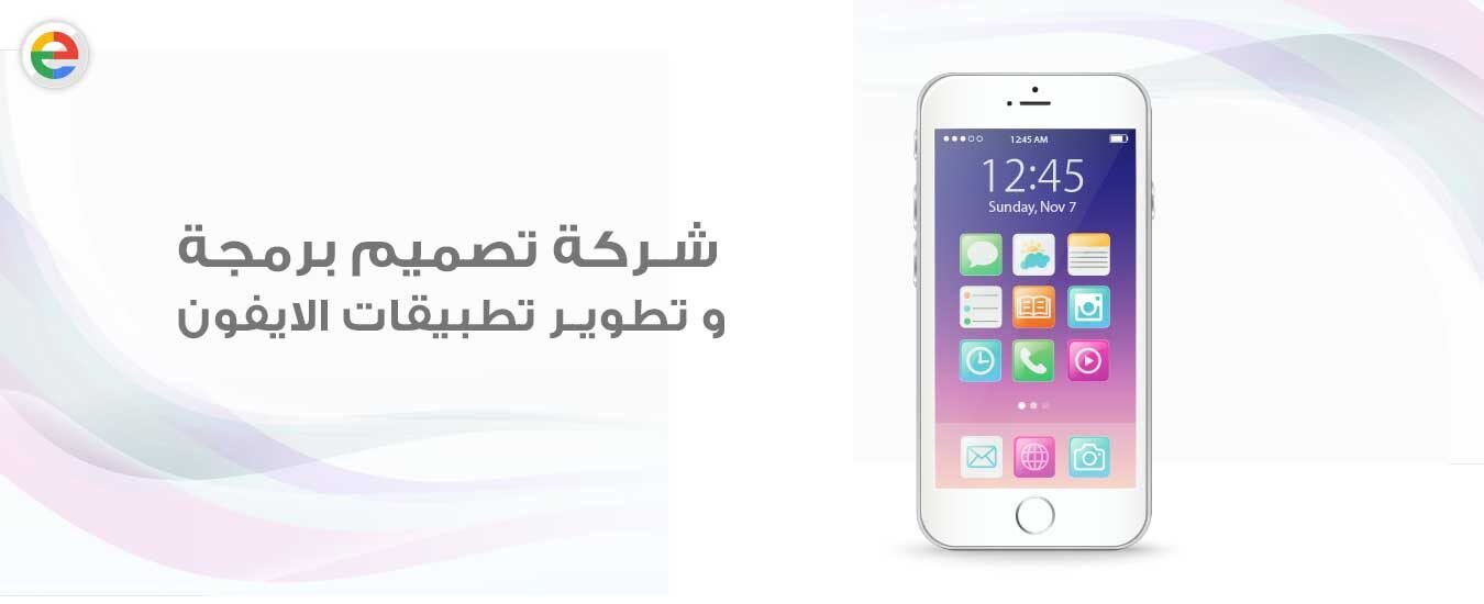 شركة تصميم تطبيقات الايفون, تصميم تطبيقات الايفون, شركة برمجة تطبيقات الايفون, برمجة تطبيقات الايفون