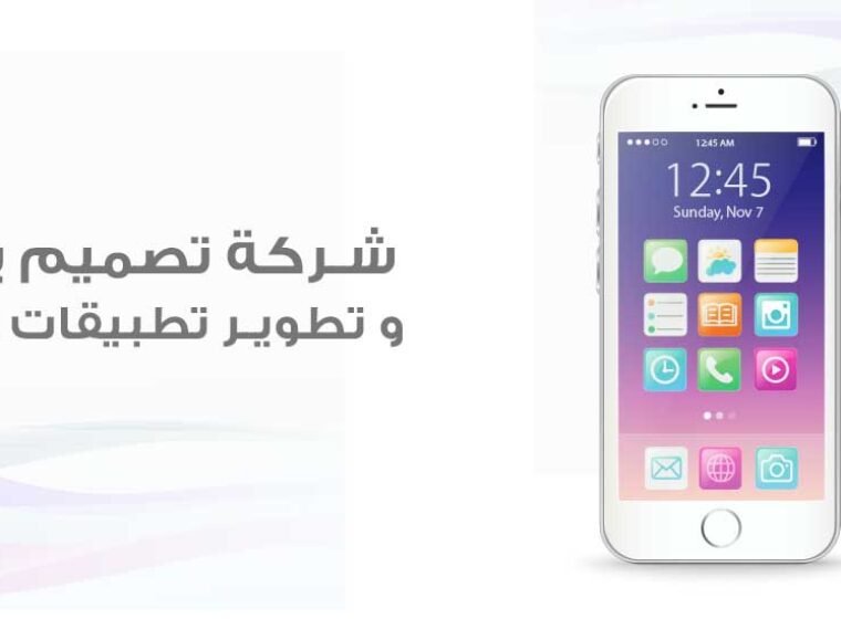 شركة تصميم تطبيقات الايفون, تصميم تطبيقات الايفون, شركة برمجة تطبيقات الايفون, برمجة تطبيقات الايفون