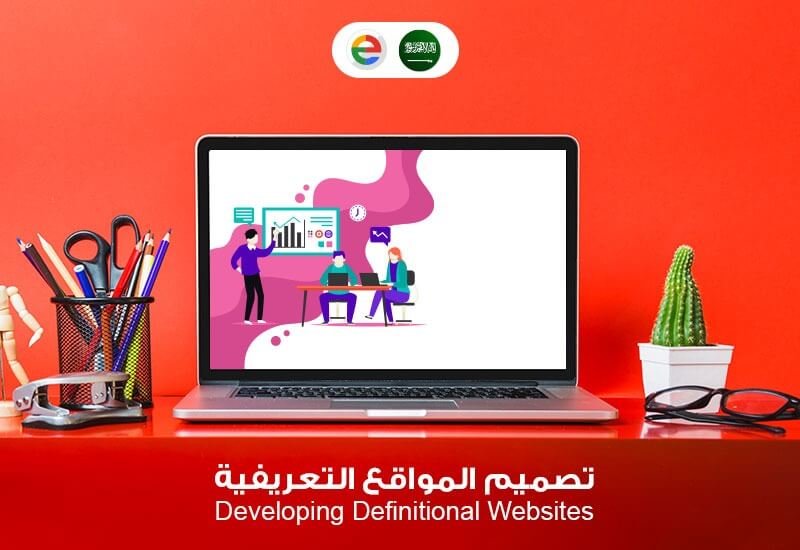 تصميم وبرمجة المواقع التعريفية في القصيم وبريدة, تصميم وبرمجة المواقع التعريفية, شركة تصميم مواقع, تصميم المواقع, خدمات تصميم المواقع, تصميم مواقع القصيم, مؤسسة تصميم مواقع, شركه تصميم مواقع, تصميم مواقع واستضافة, تصميم مواقع بريدة