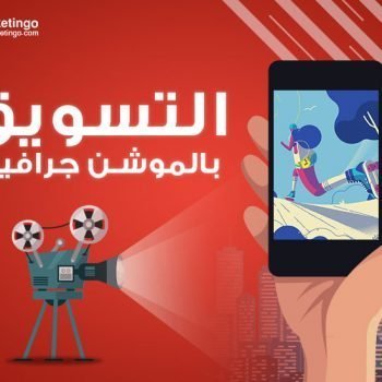 التسويق بالموشن جرافيك, الموشن جرافيك أحدث طريقة للتسويق, الموشن جرافيك أحدث طريقة للتسويق, حملات موشن جرافيك, الموشن جرافيك, motion graphics, فوائد الموشن جرافيك, احدث وسائل التسويق بالموشن جرافيك