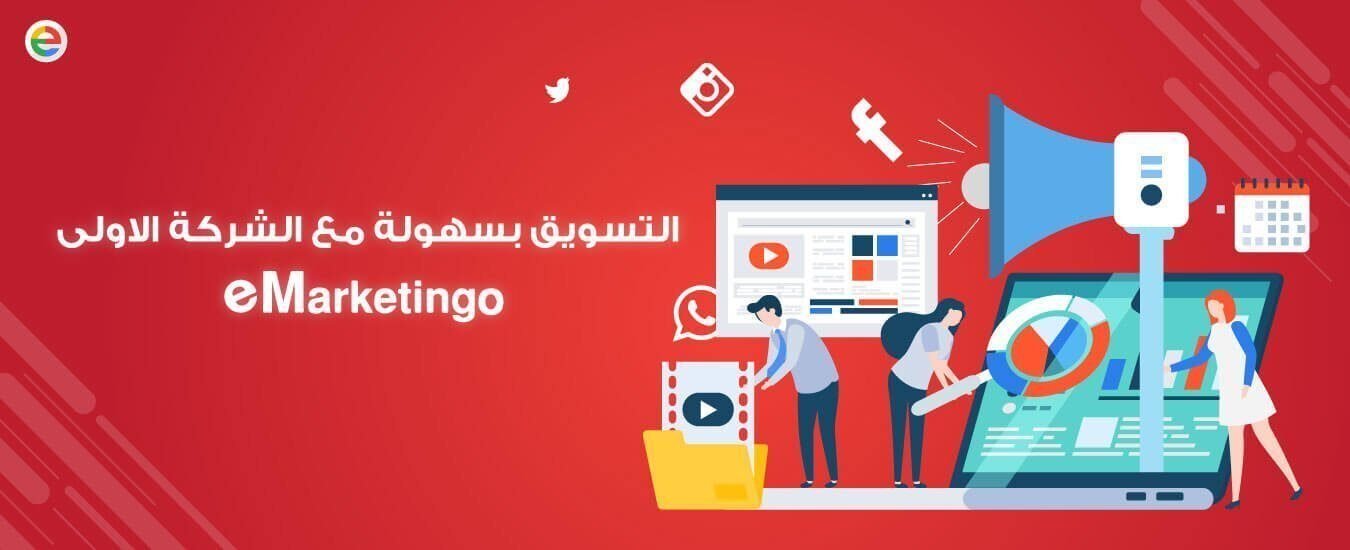 شركات تسويق منتجات في السعودية, شركات تسويق في الدمام, اسعار التسويق الالكتروني في السعودية, خدمات التسويق, من نحن شركة تسويق, لخدمات التسويق, مشروع شركة تسويق الكتروني, حملات تسويق الكتروني, خدمات التسويق عبر الانترنت, شركات تسويق منتجات فى مصر, تسويق رقمي, تسويق خدمات إي ماركتنجو