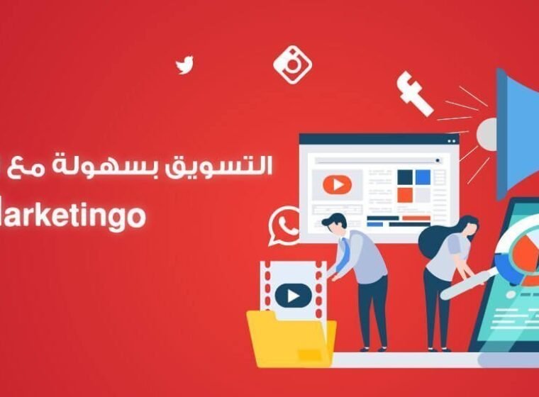 شركات تسويق منتجات في السعودية, شركات تسويق في الدمام, اسعار التسويق الالكتروني في السعودية, خدمات التسويق, من نحن شركة تسويق, لخدمات التسويق, مشروع شركة تسويق الكتروني, حملات تسويق الكتروني, خدمات التسويق عبر الانترنت, شركات تسويق منتجات فى مصر, تسويق رقمي, تسويق خدمات إي ماركتنجو