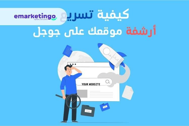 ارشفة المواقع فى جوجل