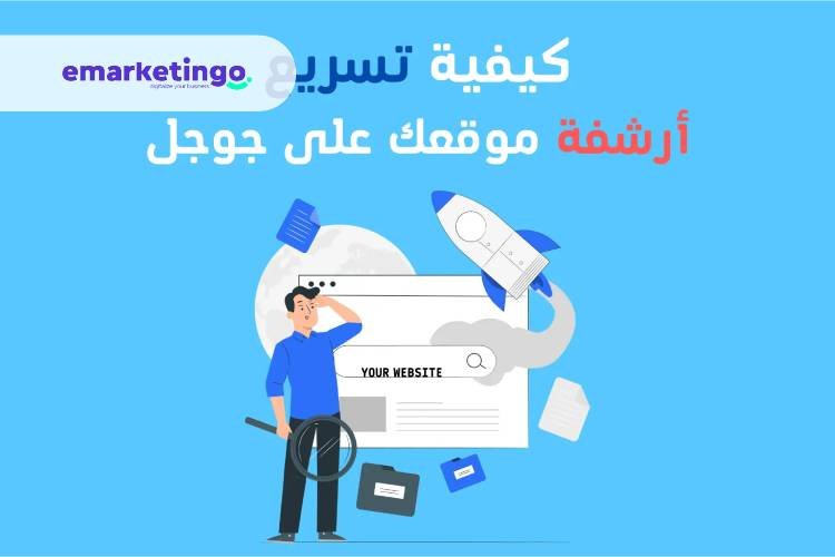 ارشفة المواقع فى جوجل