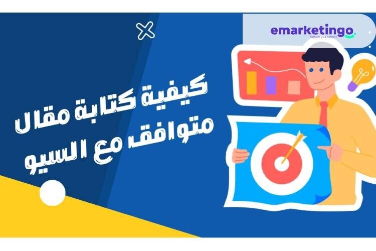 كتابة مقال متوافق مع السيو