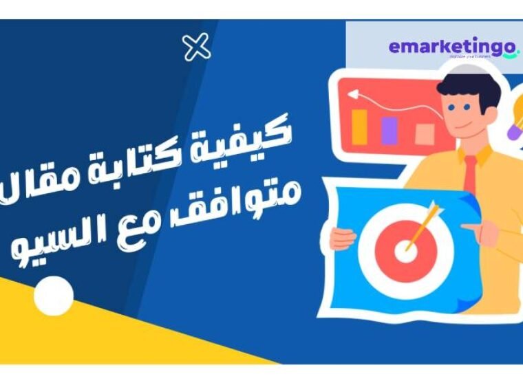 كتابة مقال متوافق مع السيو