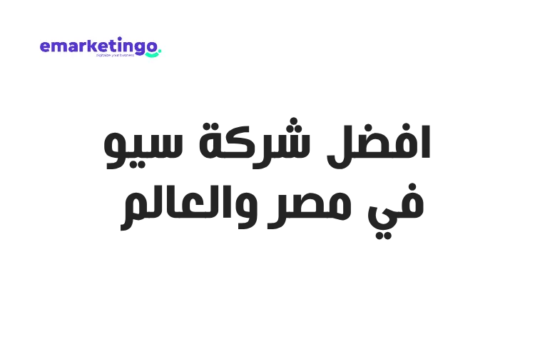 شركة سيو ايماركتنجو افضل شركة سيو في مصر والسعودية على الإطلاق